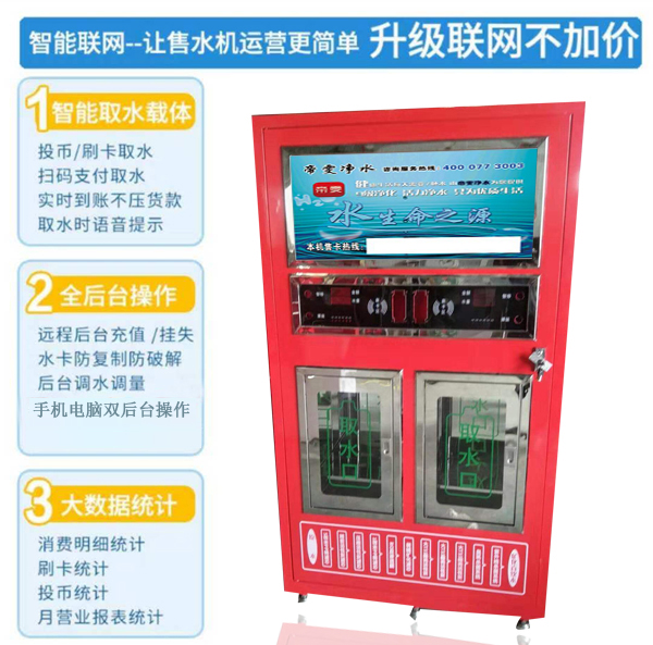 社區(qū)自動(dòng)售水機(jī)